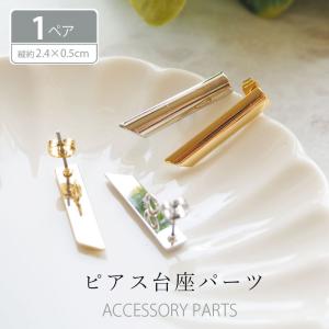 BLAZE ピアス パーツ バー カン付き 2個セット (1ペア) ハンドメイド