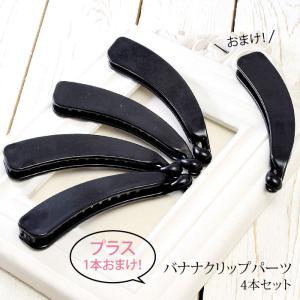 バナナクリップ パーツ 4本 + 1本おまけ BLAZE アクセサリーパーツ ヘアクリップ 商用利用可能 ハンドメイド ヘアアクセサリー ヘアアクセ シンプル アレンジ｜ハンドメイド用品&アクセサリー BLAZE