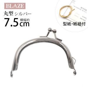 がま口 口金 7.5cm 丸型 シルバー 手芸 ハンドメイド ポーチ 金具 型紙付き 差し込み BLAZE