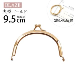 がま口 口金 9.5cm ゴールド 丸型 L 手芸 ハンドメイド ポーチ 金具 型紙付き 差し込み BLAZE