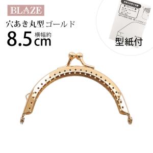 がま口 口金 穴あき 丸型 8.5cm 縫い付け 手芸 ハンドメイド ポーチ 金具 型紙付き 差し込み BLAZE