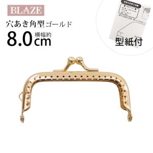 がま口 口金 穴あき 角型 8cm 縫い付け 手芸 ハンドメイド ポーチ 金具 型紙付き 差し込み BLAZE