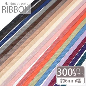 300cmカット グログラン リボン 6mm BLAZE  ハンドメイド クラフト 手芸 商用利用可能 無地 包装 ラッピング カラバリ 手芸 ロゼット ヘアゴム バレッタ｜ハンドメイド用品&アクセサリー BLAZE