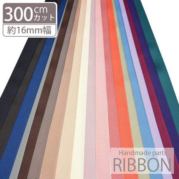 300cmカット グログラン リボン 16mm BLAZE  ハンドメイド クラフト 手芸 商用利用...