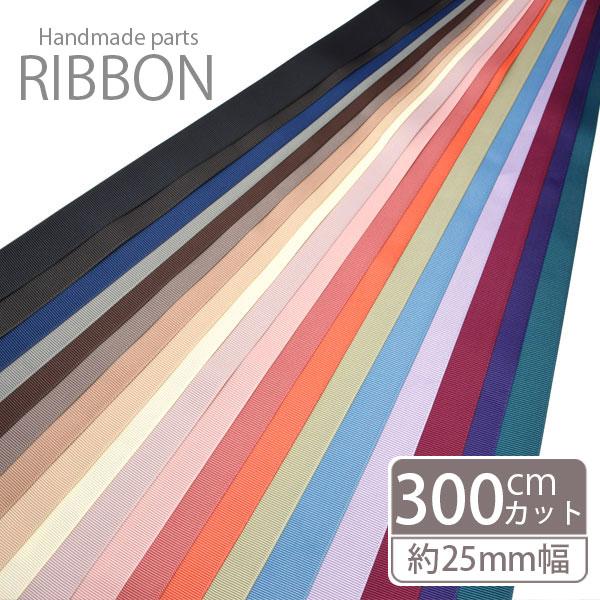 300cmカット グログラン リボン 25mm BLAZE  ハンドメイド クラフト 手芸 商用利用...