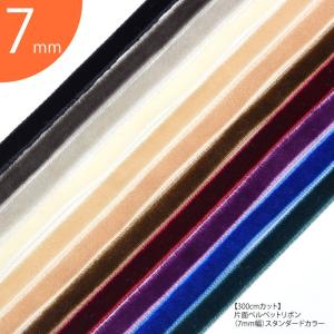 300cmカット ベルベット リボン 片面 7mm幅 スタンダード カラー BLAZE ハンドメイド クラフト 手芸 商用利用可能 アクセサリーパーツ 装飾 雑貨 ラッピング