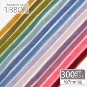 300cmカット ベルベット リボン 片面 7mm幅 ダスティー カラー BLAZE  ハンドメイド クラフト 手芸 商用利用可能 アクセサリーパーツ 装飾 雑貨 無地 ラッピング｜ハンドメイド用品&アクセサリー BLAZE