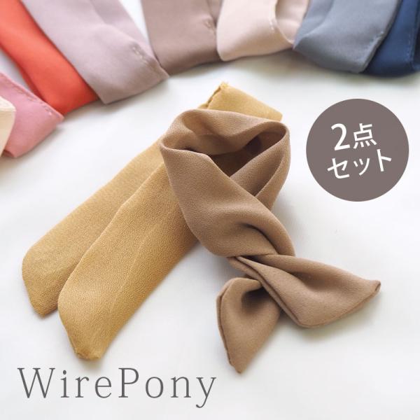 ワイヤーポニー 2個入り くすみ シフォン BLAZE ヘアアクセサリー アクセサリー ヘアゴム ま...