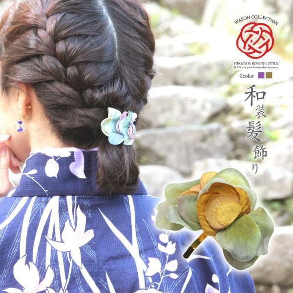 髪飾り 浴衣 フラワー ヘアフック 紫陽花 ヘアアクセサリー 着物 振袖  花 ポニーフック ヘアカ...