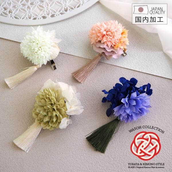 髪飾り 浴衣 フラワー クリップ 紫陽花 マム タッセル 国産 ヘアアクセサリー レディース 大人 ...