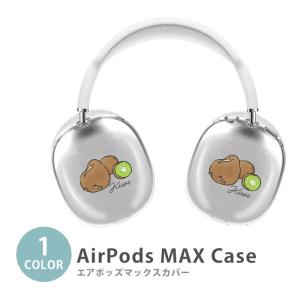 Apple Airpods Max airpods max カバー キーウィ キウイ 鳥 フルーツ イヤホン ヘッドホン ケース カバー 透明 TPU素材 カバー アップル 耐衝撃 ソフトカバー
