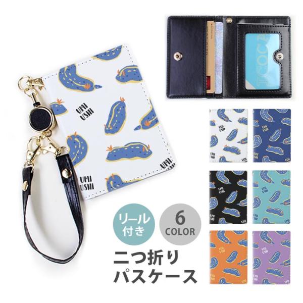 パスケース リール付き 定期券入れ 二つ折 可愛い ウミウシ 海牛 アオウミウシ 海の宝石 2枚 3...