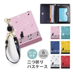 パスケース リール付き 定期券入れ 二つ折 可愛い 猫 ネコ 楽譜 音符 五線譜 2枚 3枚 定期入れ 中が見えない 二つ折り リールパスケース