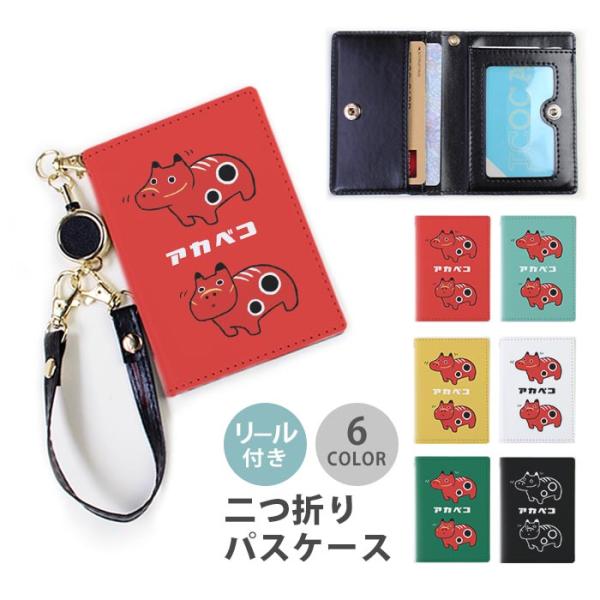 パスケース リール付き 定期券入れ 二つ折 可愛い 赤べこ 赤い牛 あかべこ 福島県 郷土玩具 2枚...