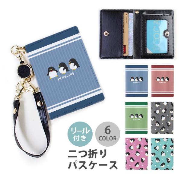 パスケース リール付き 定期券入れ 二つ折 可愛い ペンギン 蝶ネクタイ 鳥 ストライプ 星 2枚 ...