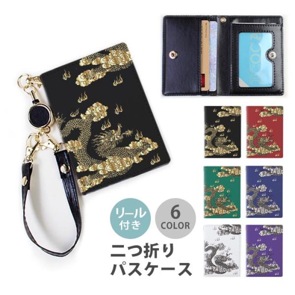 パスケース リール付き 定期券入れ 二つ折 金 龍 ドラゴン 雲 和柄 和風 中国 中華 2枚 3枚...