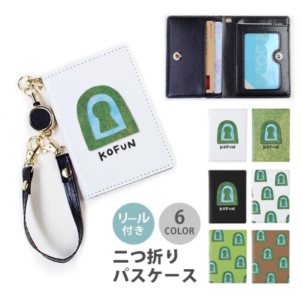 パスケース リール付き 定期券入れ 二つ折り 古墳 前方後円墳 芝生 草 池 こふん 大人かわいい ...