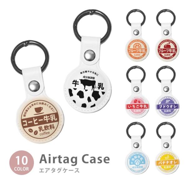 Airtag エアタグ 保護ケース カバー カラビナ付き PU素材 合皮 送料無料 海外 韓国 牛乳...