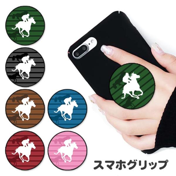 スマホグリップ 競馬 競走馬 馬 ウマ ジョッキー かわいい グリップスタンド リング スマートフォ...