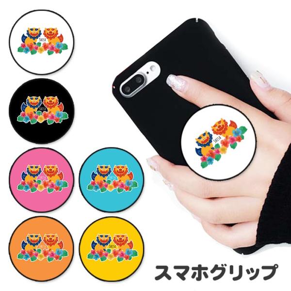 スマホグリップ シーサー 沖縄 獅子 ライオン ハイビスカス かわいい グリップスタンド リング ス...