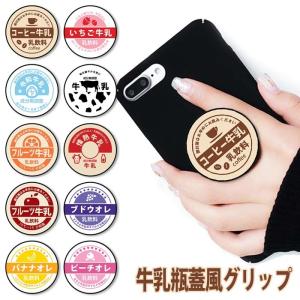スマホグリップ 牛乳瓶蓋 風 牛乳キャップ いちごミルク 牛乳 ミルク グリップスタンド ポップアップ グリップ スマホリング