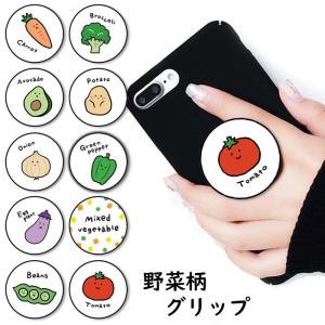 スマホグリップ 野菜 ゆるキャラ 韓国風 韓国絵柄 ベジタブル トマト アボカド 大人かわいい リング スマートフォン ポップ スタンド Ic Gg040 Bleeek ヤフー店 通販 Yahoo ショッピング