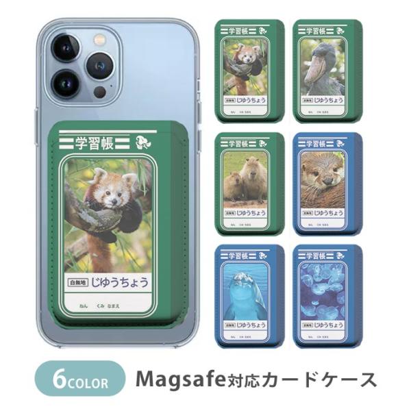 MagSafe対応 MagSafe カードケース マグセーフ 磁気内蔵カード収納 薄型 スマホケース 自由帳 風 学習帳 風 パロディ ハシビロコウ コツメカワウソ カピバラ