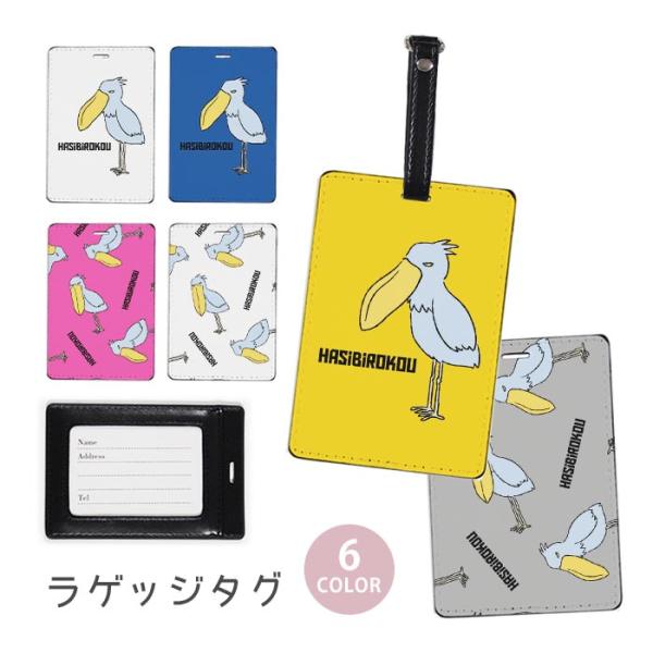 ラゲージタグ ラゲッジタグ 合皮 ネームタグ ハシビロコウ 鳥 トリ おしゃれ かわいい トラベルア...