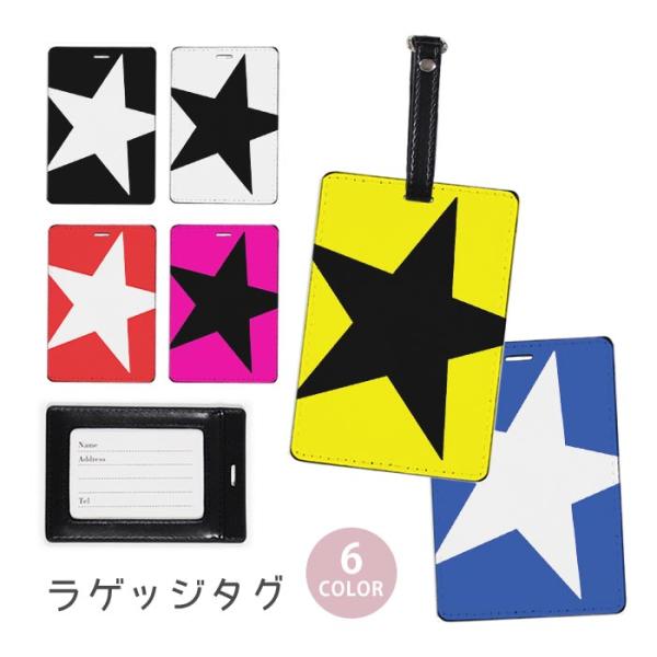 ラゲージタグ ラゲッジタグ 合皮 ネームタグ スター 星 ホシ おしゃれ かわいい トラベルアイテム...