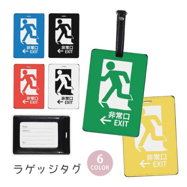 ラゲージタグ ラゲッジタグ 合皮 ネームタグ 非常口 ピクトさん ピクトグラム 出口 おしゃれ かわ...