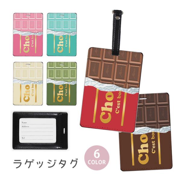 ラゲージタグ ラゲッジタグ 合皮 ネームタグ オチョコレート 板チョコ 苺 イチゴ ミルク ミント ...