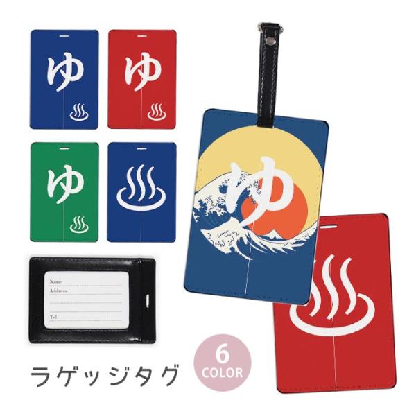 ラゲージタグ ラゲッジタグ 合皮 ネームタグ 銭湯 お風呂屋さん のれん 暖簾 温泉 富士山 温泉マ...