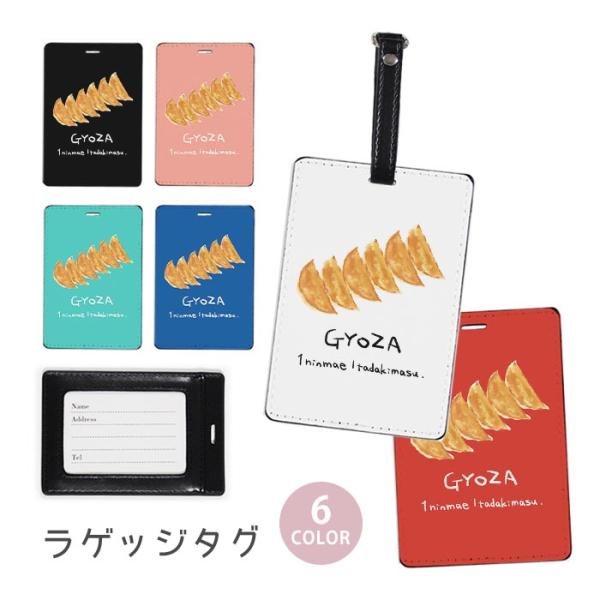 ラゲージタグ ラゲッジタグ 合皮 ネームタグ 餃子 ギョーザ ぎょうざ 中華料理 おしゃれ かわいい...