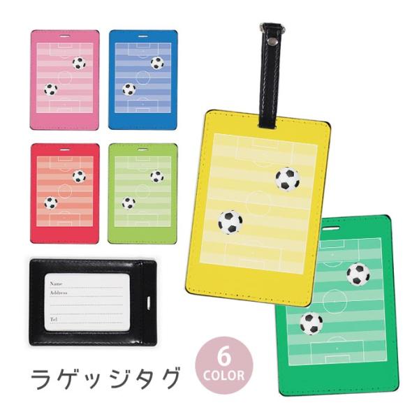 ラゲージタグ ラゲッジタグ 合皮 ネームタグ サッカー サッカーフィールド ボール サッカー場 かわ...