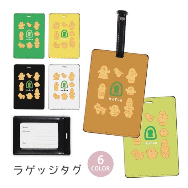 ラゲージタグ ラゲッジタグ 合皮 ネームタグ 埴輪 はにわ 古墳 古墳時代 馬の埴輪 かわいい トラ...