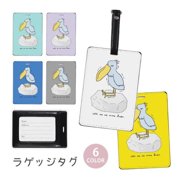 ラゲージタグ ラゲッジタグ 合皮 ネームタグ  ハシビロコウ 石の上にも三年 鳥 岩 石 おしゃれ ...