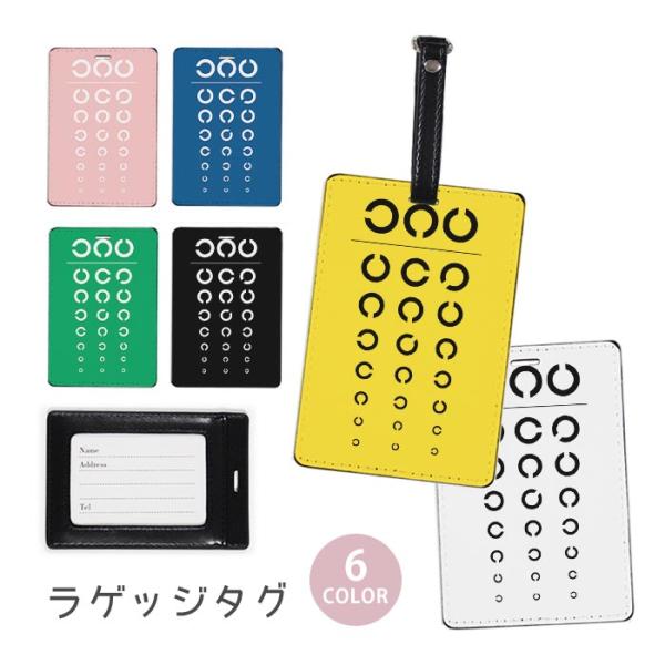 ラゲージタグ ラゲッジタグ 合皮 ネームタグ 視力検査 目の検査 視力 目 おしゃれ かわいい トラ...