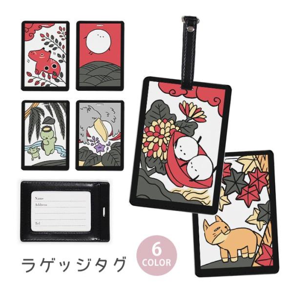 ラゲージタグ ラゲッジタグ 合皮 ネームタグ 花札 こいこい ハシビロコウ チベットスナギツネ シマ...