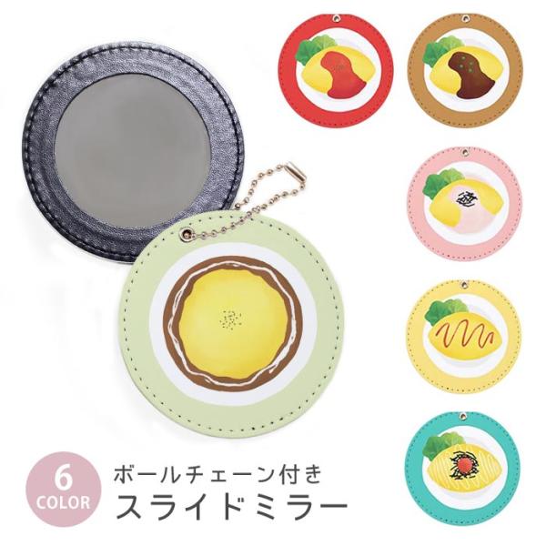 スライドミラー コンパクト 携帯用 オムライス オムレツ 食べ物 料理 たまご 卵 ボールチェーン付...
