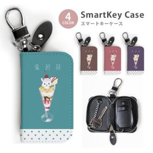 スマートキーケース レディース メンズ クリームソーダ メロンソーダ