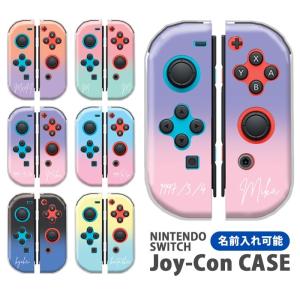 Nintendo Switchケース 任天堂ジョイコン カバー JOYCON ケース 名入れ 文字入れ 名前 ネーム入れ オリジナル グラデーション スイッチケース コントローラー