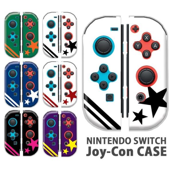 Nintendo Switchケース 任天堂ジョイコン カバー JOYCON ケース 星 スター ス...