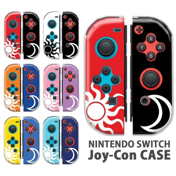 Nintendo Switchケース 任天堂ジョイコン カバー JOYCON ケース 太陽と月 太陽...