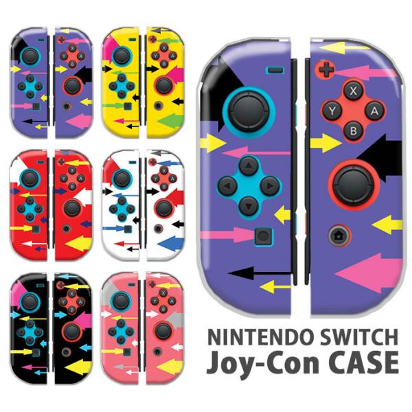 Nintendo Switchケース 任天堂ジョイコン カバー JOYCON ケース 矢印 矢 スイ...