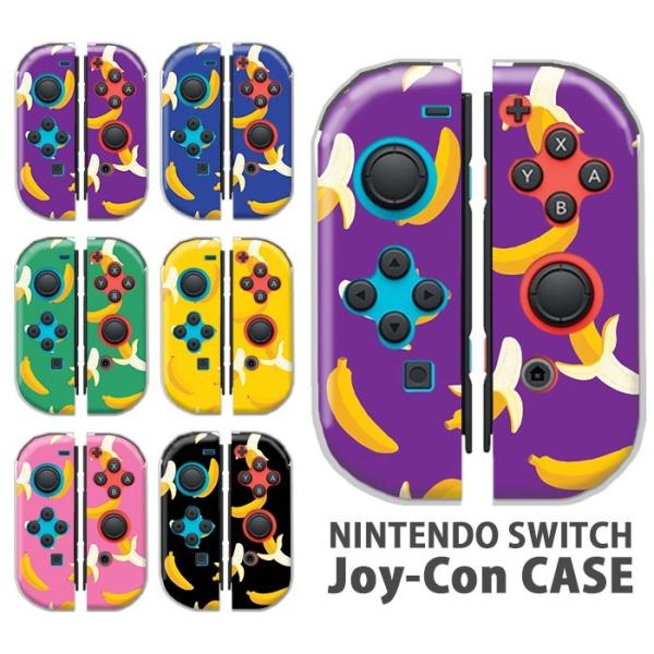 Nintendo Switchケース 任天堂ジョイコン カバー JOYCON ケース バナナ フルー...