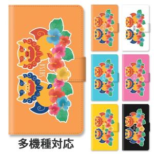 スマホケース 手帳型 全機種対応 iphone17 iphone16e iphone16 iphone15 シーサー 沖縄 獅子 ライオン ハイビスカス 大人かわいい スタンド式 ベルトあり