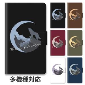 スマホケース 手帳型 全機種対応 iphone17 iphone16e iphone16 iphone15 狼 オオカミ 狼の遠吠え 月 三日月 大人かわいい スタンド式 ベルトあり