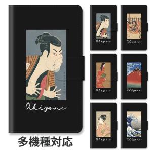 スマホケース 手帳型 全機種対応 iphone17 iphone16e iphone16 iphone15 浮世絵 日本画 富士山 歌舞伎 見返り美人 スタンド式 ベルトあり