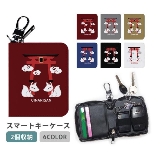 スマートキーケース スマートキー 2個収納 ケース ダブル 鳥居 お稲荷様 白い狐 神社 レディース...