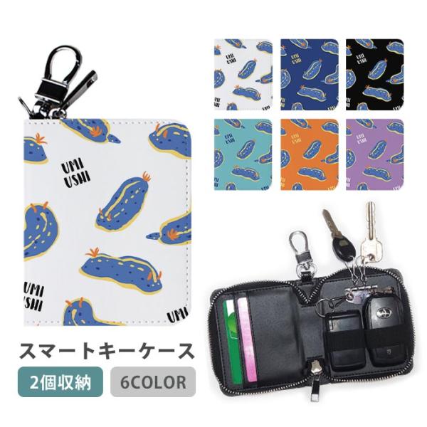 スマートキーケース スマートキー 2個収納 ケース ダブル ウミウシ 海牛 アオウミウシ 海の宝石 ...